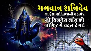 शनि महामंत्र: जो बिजनेस लॉस को PROफिट में बदल देगा | Shani Mantra | Shani Dev