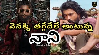 Ram Charan పెద్ది vs Nani The Paradise  Release Clash | తగ్గేదే లే అంటున్న Natural Star | CineVibe