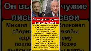 Он выдавал чужие письма за свои