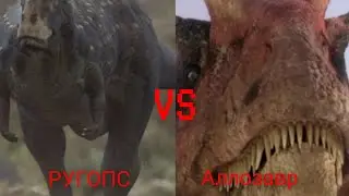Аллозавр VS ругопс короли мезозоя