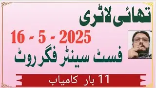Thai lottery 16-5-2025 first  Centre figure root / Thailand lottery first akra centre formula calcul