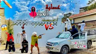 عصابة الحبار الجزء الثاني🔥 | سيف عماد