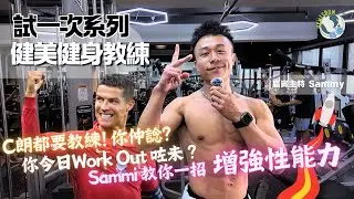 【試一次】健美運動員｜健身教練｜復健之路｜性能力提升術