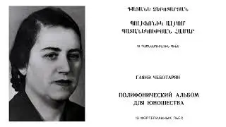 [Gayane Chebotarian] Polyphonic Album for Children,13 Pieces for Piano (Score-Video)