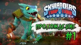 Я ВЛАСТИТЕЛЬ ПОРТАЛОВ!!!! ПРОХОЖДЕНИЕ SKYLANDERS TRAP TEAM №1