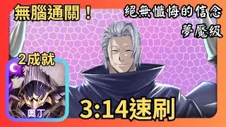 神魔之塔｜奧丁無腦2成就速刷【絕無懺悔的信念 夢魘級】｜教皇 ‧ 吉丹