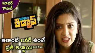 ఇలాంటి లవర్ ఉంటె ప్రతి అబ్బాయి ****   | Latest Telugu Movie Scenes | Superstar Kidnap Movie