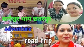 Bageshwar Dham Chatarpur | Adventure Road Trip | Maihar to Chatarpur | daily Lifestyle 