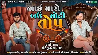 Bhai Maro Bau Moti Top | Shakti Salat | Chhote Jignesh Dhanot | New Gujarati Attitude Song 2022