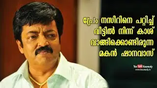 Prem Nazir’s son who took money from family without his knowledge