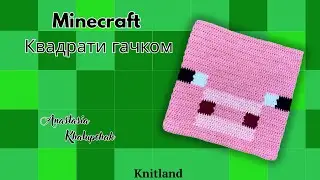 Квадрати Майнкрафт | Плед Майнкрафт гачком