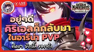 อยู่ๆดี คิริเอลก็กลับมาในอารีน่าPVPติดชา ยิงเบิ้ล ของจริง -🔴LIVE !! Seven Knights: Rebirth