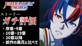 ファイアーエムブレムエンゲージのストーリーをガチ評価【ファイアーエムブレムエンゲージ】