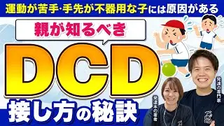 【DCD/発達性協調運動障害】運動苦手な子を伸ばす関わり方｜専門家が伝える成長の秘訣