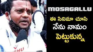 MOSAGALLU Movie Genuine Public Talk|Andhara Life Tv