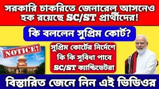 সরকারি চাকরিতে জেনারেল আসনেও হক রয়েছে SC/ST প্রার্থীদের | কি বললেন সুপ্রিম কোর্ট 2026