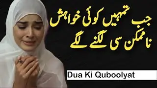 Jab Tumhein Koi Khuwahish Namumkin Lagne Lage || Dua Ki Quboolyat || Dua Kab Qubool Hoti Hai || Dua
