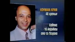 Φως Στο Τούνελ| Υπόθεση Νικολαϊδη-Καλαθάκη| 23-04-1999