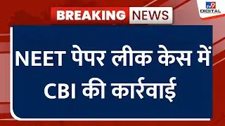NEET Controversy : NEET पेपर लीक केस में CBI की कार्रवाई | NEET Scam | NEET Protest | CBI