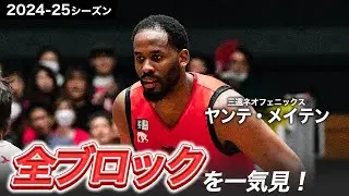 【一気見Bリーグ】三遠#1 ヤンテ・メイテンの2024-25シーズンの全ブロックまとめ｜りそなグループ B.LEAGUE 2024-25 シーズン