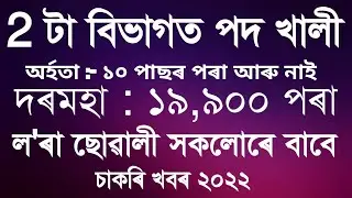 Assam Govt New Job // Assam Job 2022 // Job In Assam // by Assam Job Alert.