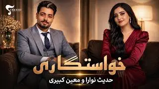Hadis Nora & Moein Kabiri - Khastegari حدیث نورا و معین کبیری - خواستگاری