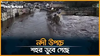 বন্যায় ফ্রান্সের ব্রিটানি শহরের জীবন থমকে গেছে | France Floods | Europe News