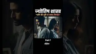 Separation in Relationships Due to Saturn&rsquo;s Aspect JyotishShastra Secrets | Truths of Astro #shorts