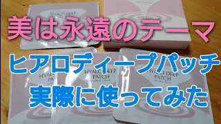 【正直レビュー】ヒアロディープパッチを実際に使ってみた！ 目元の小じわ・たるみに効果はある？「刺すヒアルロン酸」の使い心地を徹底解説