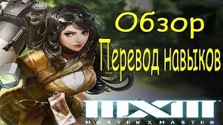 Lorraine/Обзор/Перевод навыков/Мини гайд/gameplay/Master x Master