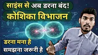 Cell Division | इसको देखे बिना परीक्षा मत देना ⚠️ | Biotechnology - अब बच्चो का खेल है 