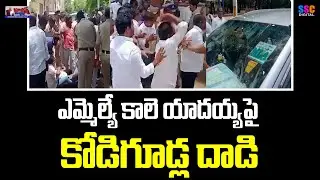 Congress Workers Throw Eggs On MLA Kale Yadaiah |Runamafi | Balanna Muchatlu | SSC Digital