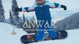 Ролик в поддержку г-на Anwar&rsquo;a на Гранд Мастерсе 2023