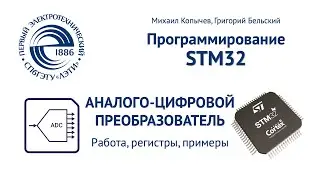 ADC аналого-цифровой преобразователь