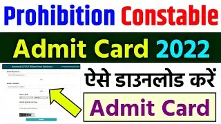 Bihar Police Prohibition Constable Admit Card 2022 Kaise Download Kare | CBSC Police Admit Card