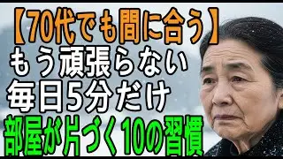【70代でも間に合う】なぜあの人の家はいつも綺麗？85歳が明かす「もう頑張らない」片付け10の習慣―ラクして散らからない秘密