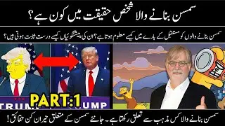 Simpson Cartoon Creater Real History in Urdu\Hindi Part 1| Why Simpson prediction comes true?