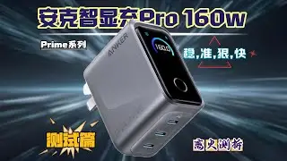 2026开年重磅旗舰！安克智显充Pro160W全面深度实测