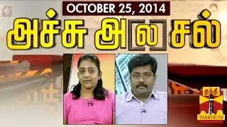 Achu A[la]sal : Trending topics in Newspapers today (25/10/2014) - Thanthi TV