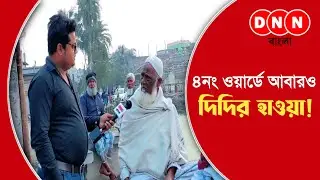 ভোটার বলছে Ep13 | Ward no 4 | Dankuni Municipality | Municipality election 2022