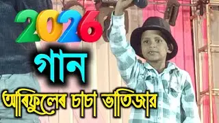 চাচা ভাতিজার কমেডি গান | 2026 | Ariful Video | Ariful live stage program | Ariful funny Video