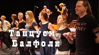 Танцуем Балфолк/Dancing the Ballfolk/跳舞的Ballfolk