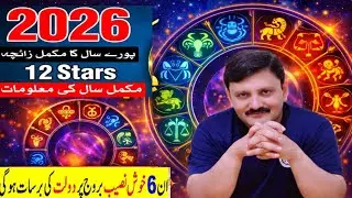 |Syed.M.R.shah.astrology|سال 2026 کی بڑی پیشگوئیاں | سالانہ ہوروسکوپ.قسمت، رزق.اور حالات