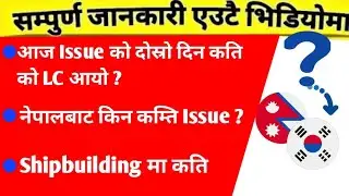 Issue को दोस्रो दिन कति जनाको आयो त LC  ? Shipbuilding मा कति ? #epskorea #korea