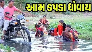 Aam Kapda Dhovay  | 2023 l Full Comedy | Gujarati Video | Comedy | Rang Media | New Comedy Video