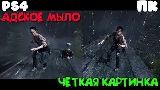 Сравнение графики на PS4 и ПК в Beyond Two Souls (Epic Games Store)