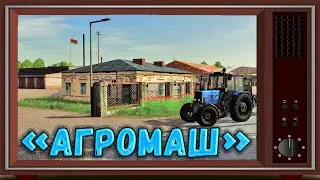 ➤#FS19➤АГРОМАШ➤БРИГАДА ИЗ БЕЛАРУСИ➤GREETINGS FROM BELARUS➤Часть 2 #YouTube