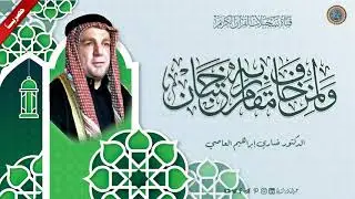 الدكتور ضاري ابراهيم العاصي . ماتيسر من سورة الرحمن