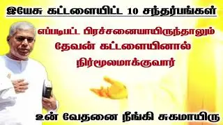 உன் வேதனை நீங்கி சுகமாயிரு | tpm message | pastor durai