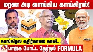 காங்கிரஸ் கட்சியால் பாஜகவை வெல்ல முடியாது |  அய்யநாதன் | 5 State Election Results | Aadhan Tamil